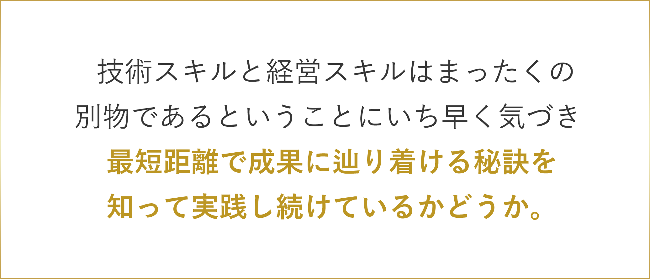 技術スキルと経営スキルはまったくの別物