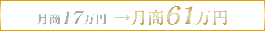 月商17万円から月商61万円