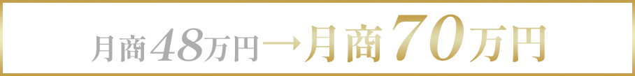 月商48万円から月商70万円