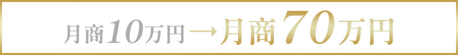 月商10万円から月商70万円